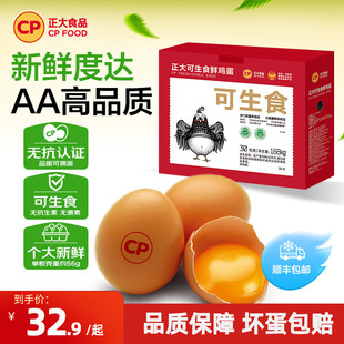 正大可生食鸡蛋30枚无沙门氏菌单枚56g大蛋新鲜鸡蛋礼盒装1.68kg