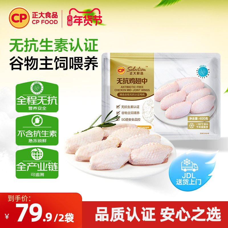 【正大食品】鸡翅无抗鸡翅中新鲜冷冻正大鸡翅中鲜鸡翅中400g/袋,水产肉类/新鲜蔬果/熟食,鸡翅/鸡翅制品,淘宝优惠券,粉丝福利购,淘宝优惠卷