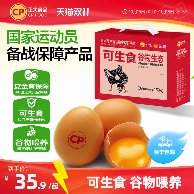 正大可生食鸡蛋30枚包邮整箱