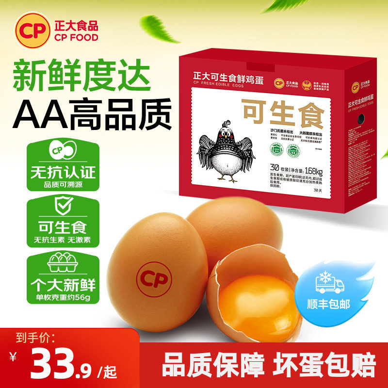 正大可生食新鲜鸡蛋30枚生吃无沙门氏菌鸡蛋批发整箱1.68kg包邮