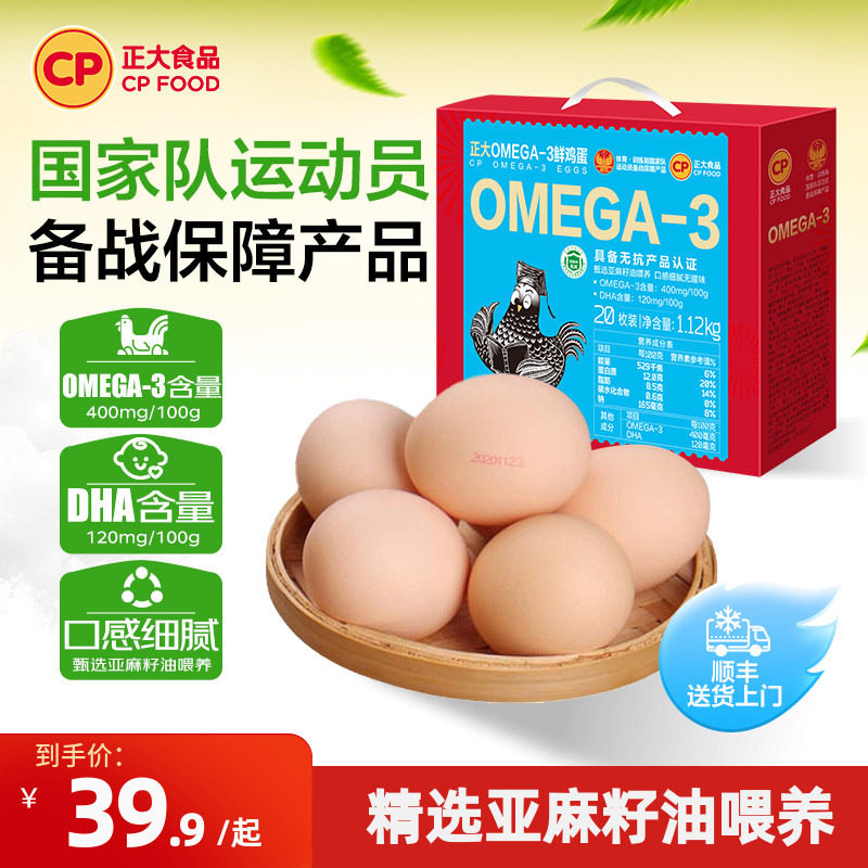 正大omega-3鲜鸡蛋20枚装无抗无沙门氏菌可生食鸡蛋批发整箱