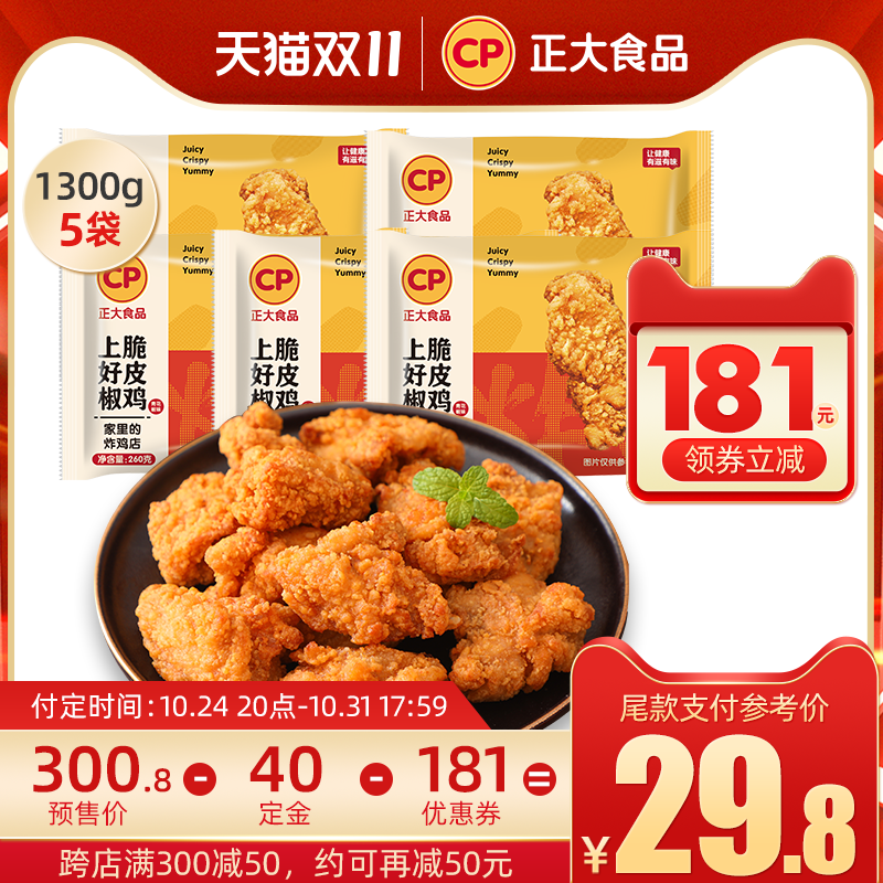 【双11预售】正大上好椒脆皮鸡260g*5袋炸鸡炸鸡块网红空气炸宵夜使用感如何?