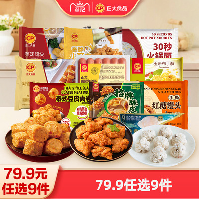 【79.9元任选9件包邮】正大炸鸡块鸡扒包子煎饺子空气炸锅小酥肉