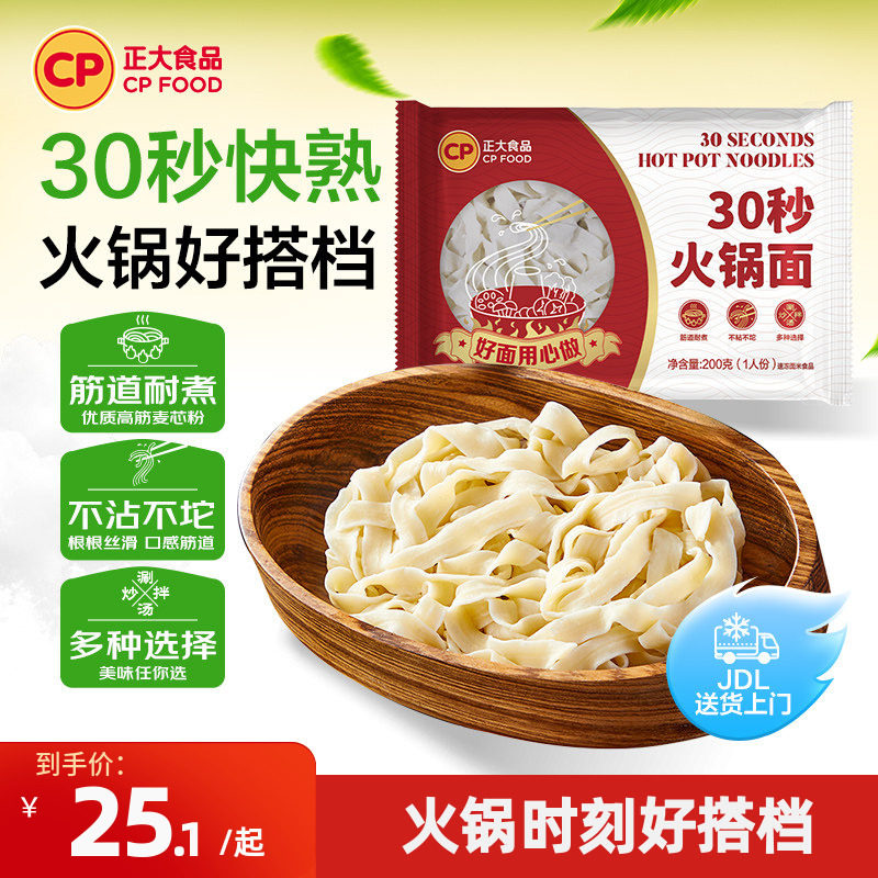 正大30秒火锅面200g小包装火锅麻辣烫外卖商用家用速食速冻面条