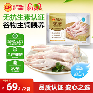 【正大官方】正大无抗鸡爪新鲜鸡爪无抗生素鸡爪柠檬鸡爪400g/袋