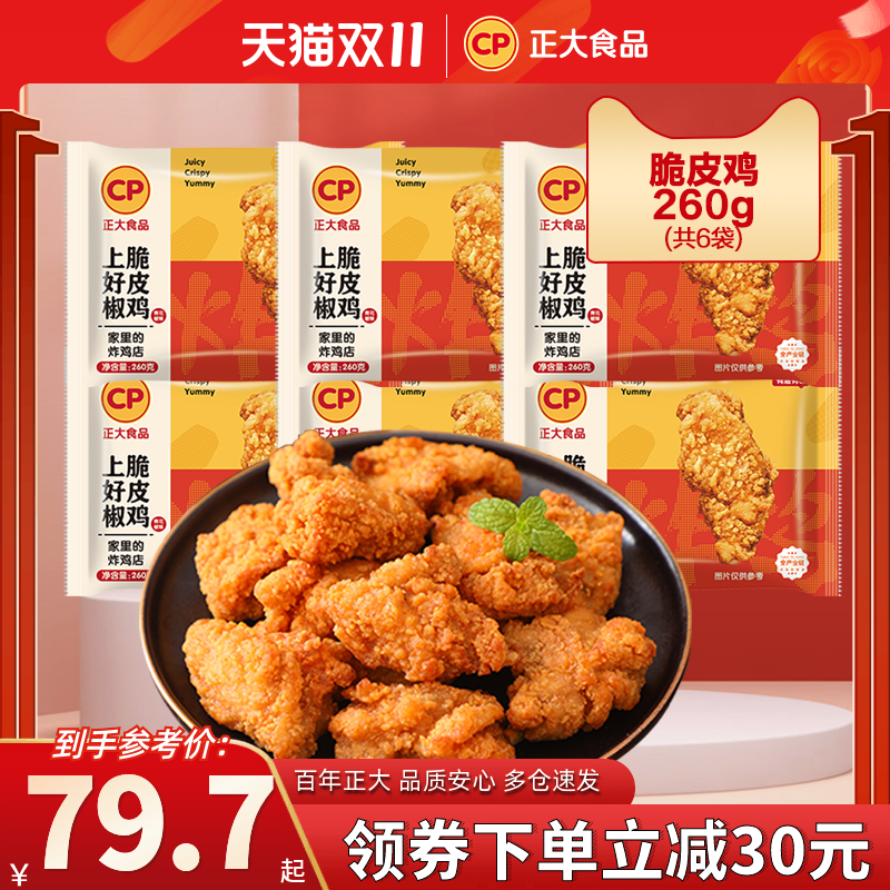 正大上好椒脆皮鸡260g*6袋炸鸡油炸网红宵夜零食空气炸锅休闲小食怎么样,好用不?