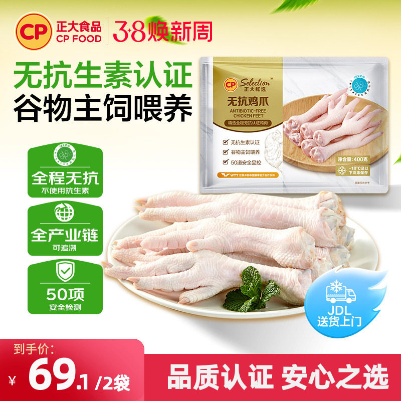 【正大官方】正大无抗鸡爪新鲜鸡爪无抗生素鸡爪柠檬鸡爪400g/袋