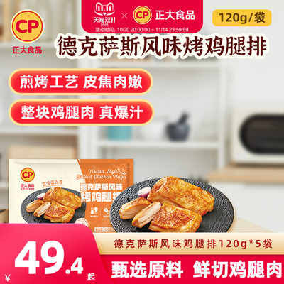 正大鸡腿排德克萨斯风味120g/袋