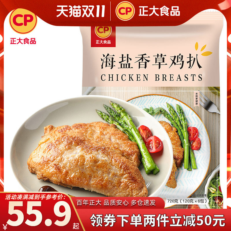正大海盐香草鸡排720g鸡扒半成品冷冻鸡胸肉汉堡鸡沙拉怎么样,好用不?
