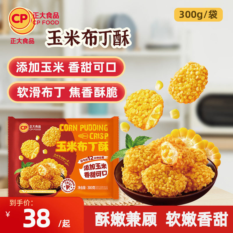 正大玉米布丁酥300g*3袋油炸半成品小吃空气炸锅炸货新鲜商用美食
