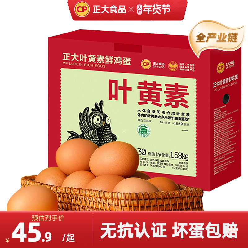 正大叶黄素30枚无抗认证鸡蛋无沙门氏菌生新鲜鸡蛋礼盒整装1.68kg,水产肉类/新鲜蔬果/熟食,鸡蛋,淘宝优惠券,粉丝福利购,淘宝优惠卷