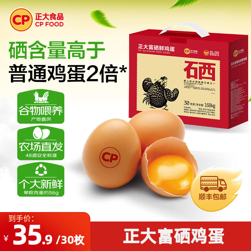正大富硒新鲜鸡蛋30枚无沙门氏菌生鲜鸡蛋礼盒1.68kg整箱