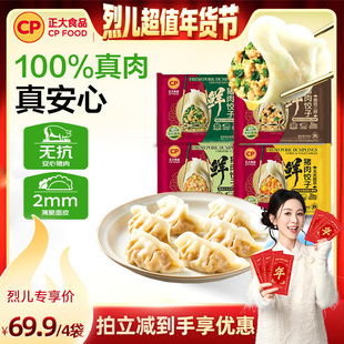【烈儿超值年货节】正大无抗鲜猪肉饺子三鲜水饺速冻蒸饺速食煎饺