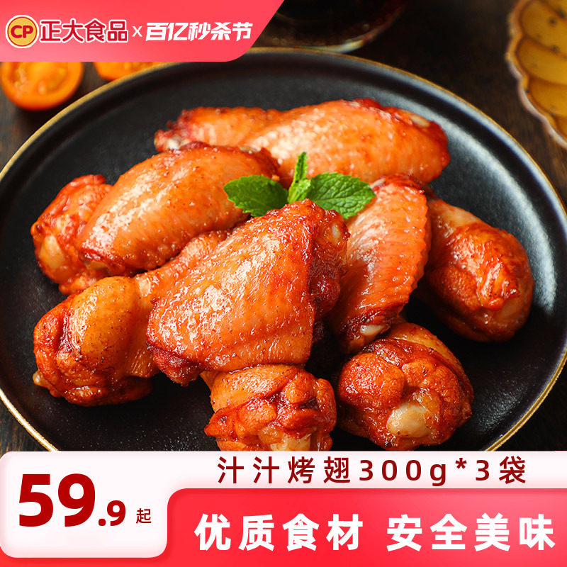 【烤翅合集】正大奥尔良翅中鲜嫩烤翅空气炸锅半成品烧烤食材鸡翅