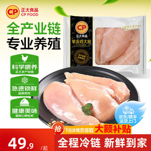 正大食品旗舰店低脂冷冻鸡胸肉