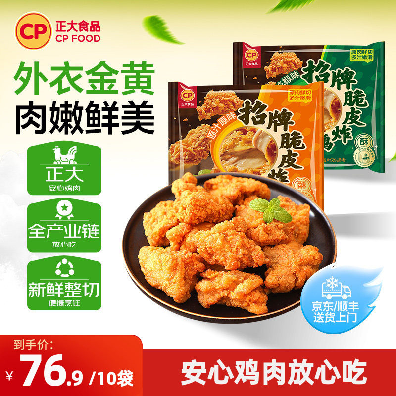 正大招牌脆皮炸鸡半成品8袋