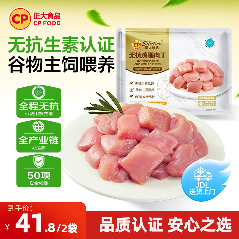 【正大官方】正大无抗鸡腿肉丁去皮鸡腿肉丁去骨鸡腿肉丁