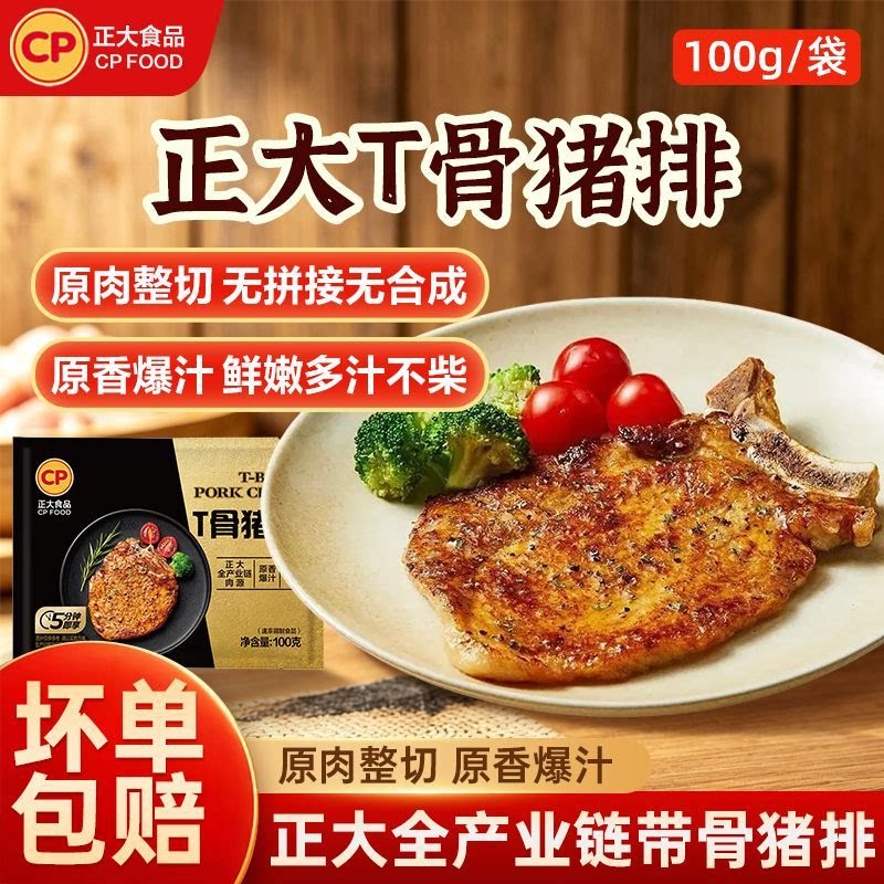 正大T骨猪排调理猪排整切带骨猪大排空气炸锅食材烧烤冷冻半成品