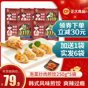 【直播推荐】正大泡菜炒肉煎饺250g*5袋速冻饺子韩式风味水饺