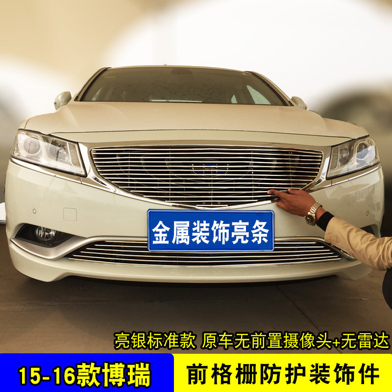 博瑞中网外观改装防虫网装饰亮条