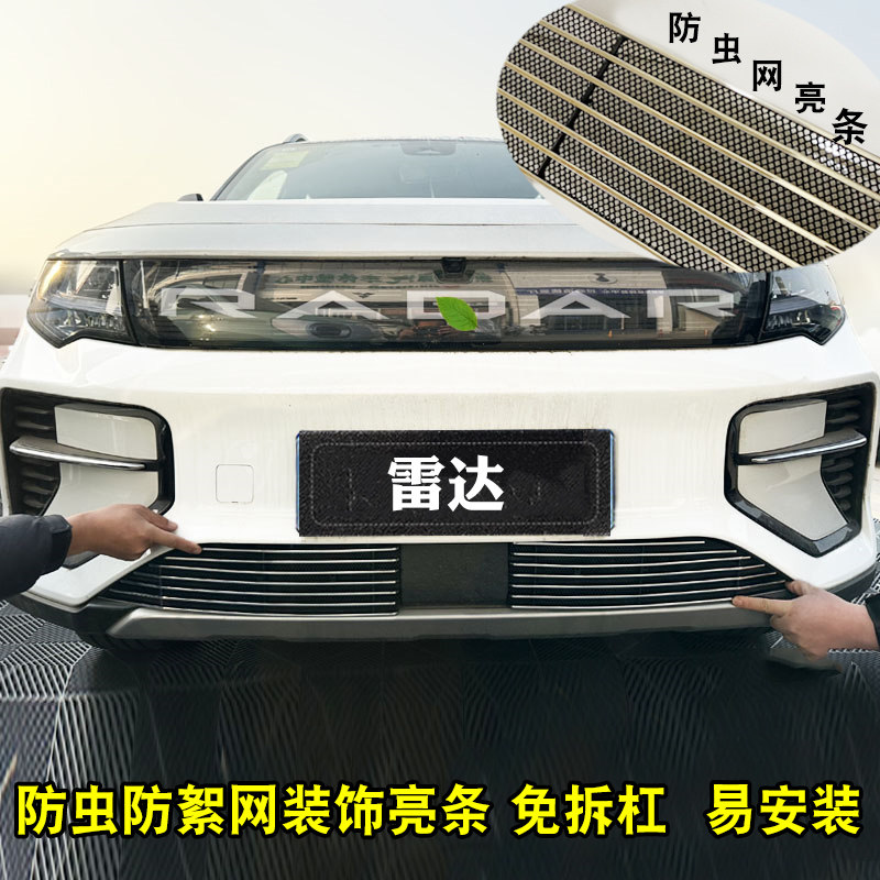 RD6中网外观改装防虫网装饰件