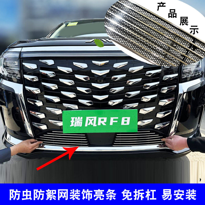 瑞风RF8PHEV中网改装防护亮条