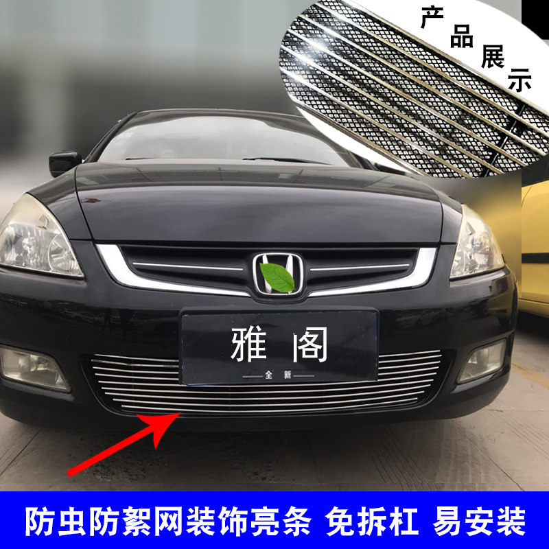 雅阁中网改装防护防虫网装饰亮条