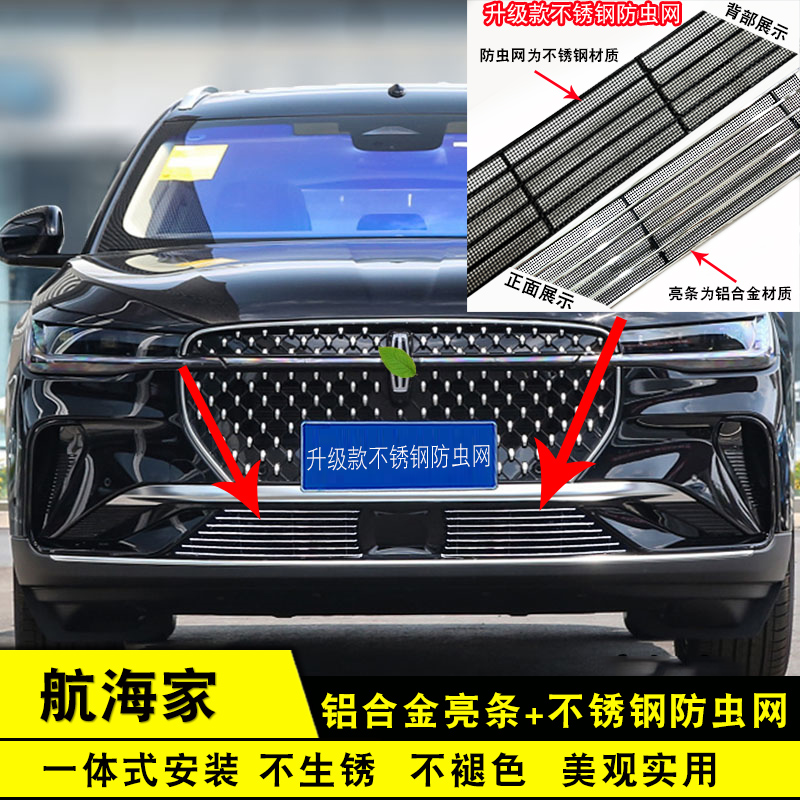 航海家中网改装防护防虫网装饰条