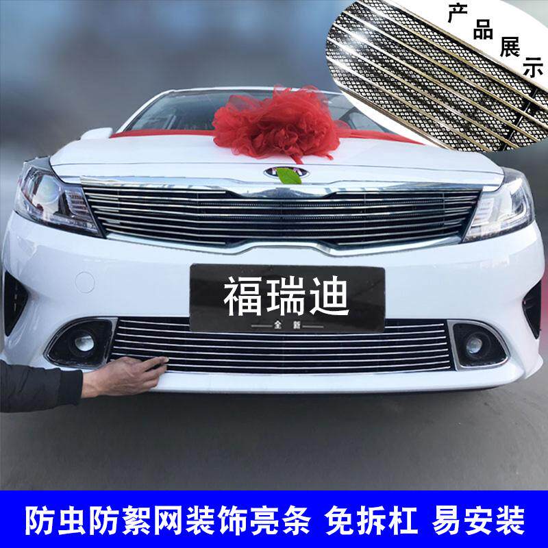 福瑞迪中网改装防虫网装饰亮条
