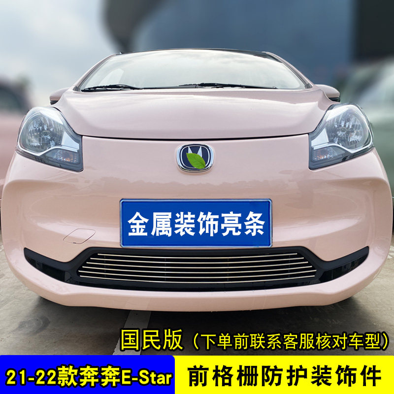 奔奔E-STar中网外观防护防虫网