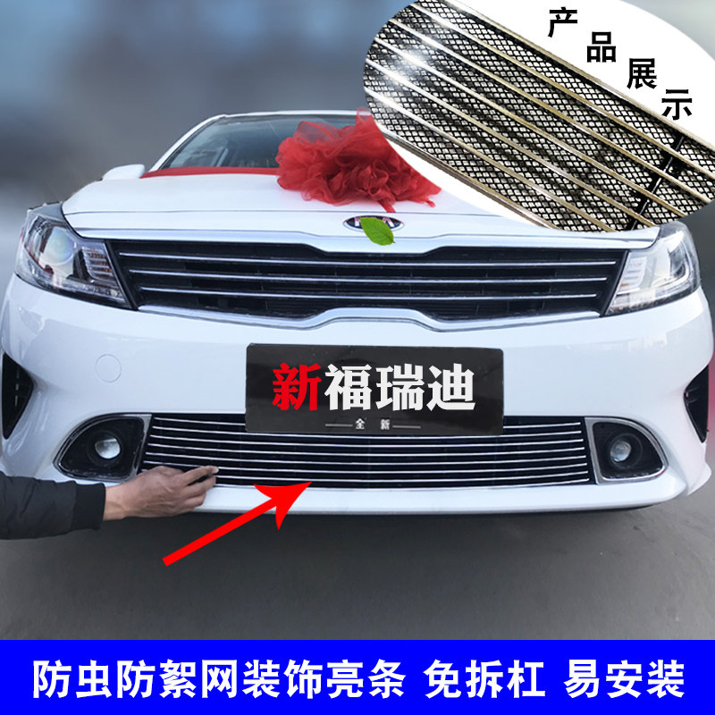 福瑞迪中网亮条饰条前脸配件