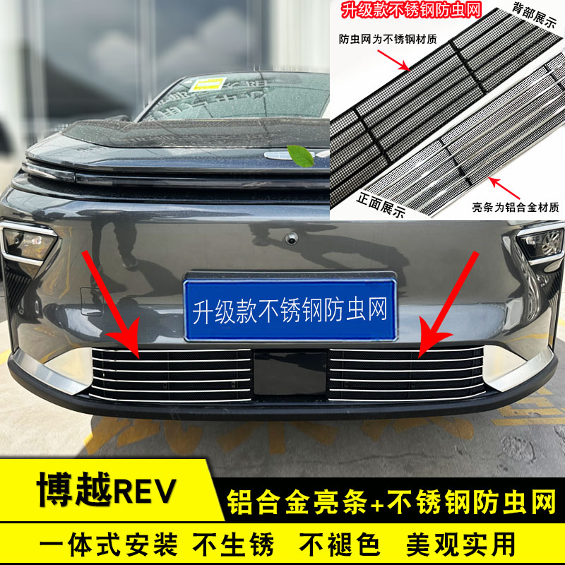 战锦博越REV前杠防虫网中网改装