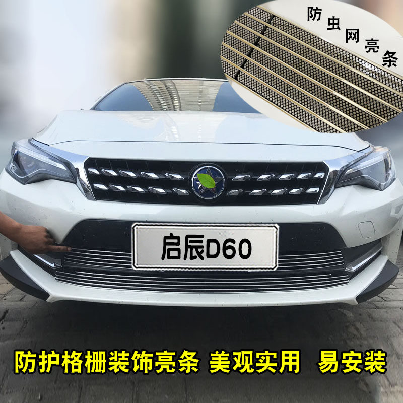 17-21款新启辰d60中网改装专用装饰亮条汽车前脸格栅防护装饰亮条