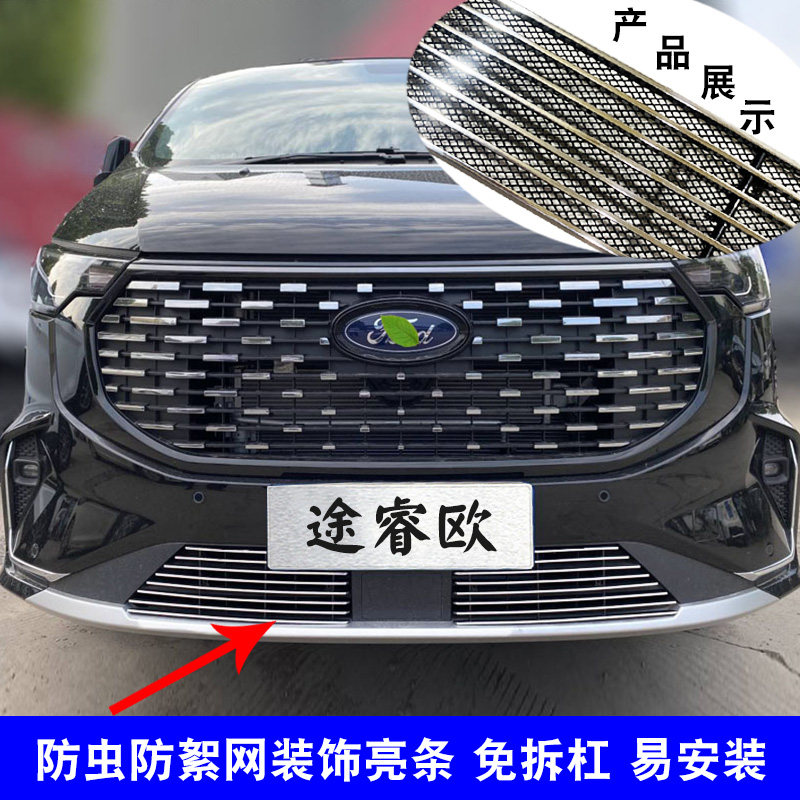 途睿欧中网改装保险杠装饰亮条