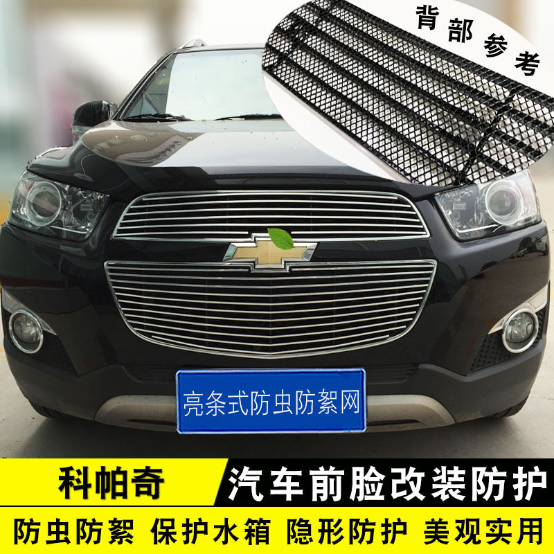 雪佛兰11-20科帕奇金属饰条中网