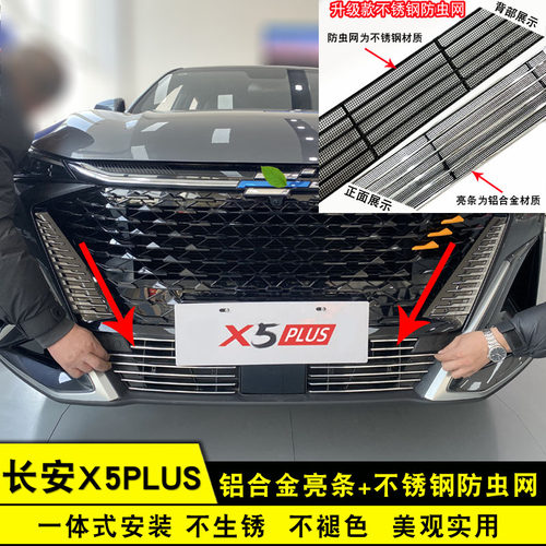 长安X5plus中网外观改装前脸水箱格栅防护防虫网用品配件装饰亮条