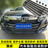 饰亮 件10代半前脸防护防虫网专用装 2022款 十代半雅阁中网外观改装