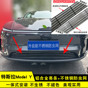 25款特斯拉Model Y前杠格栅专用装饰亮条 中网改装防护防虫网配件