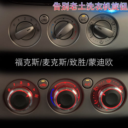 福特福克斯蒙迪欧全顺空调旋钮