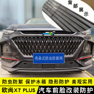 长安欧尚x7plus中网外观改装件前脸保险杠专用装饰条汽车用品配件