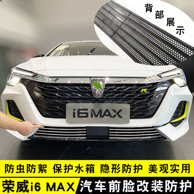荣威i6MAX中网亮条前脸格栅亮条