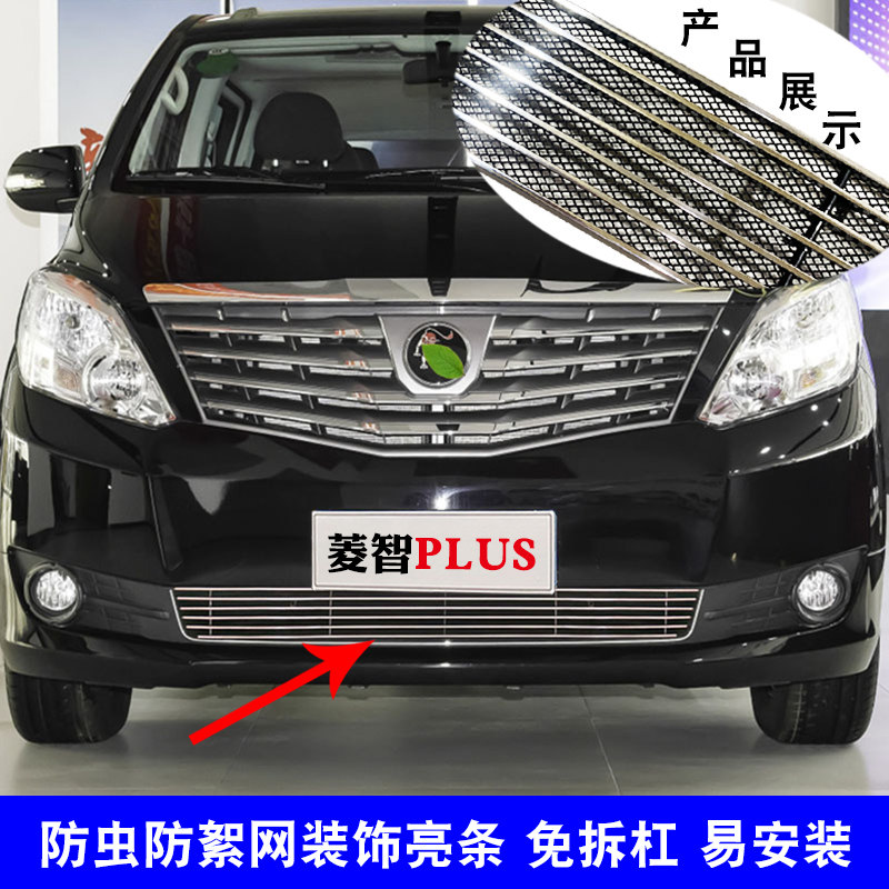 菱智PLUS中网改装防护防虫网饰条