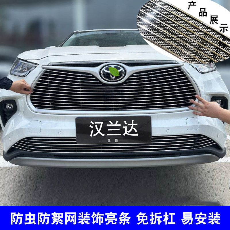 汉兰达中网改装防虫网装饰亮条