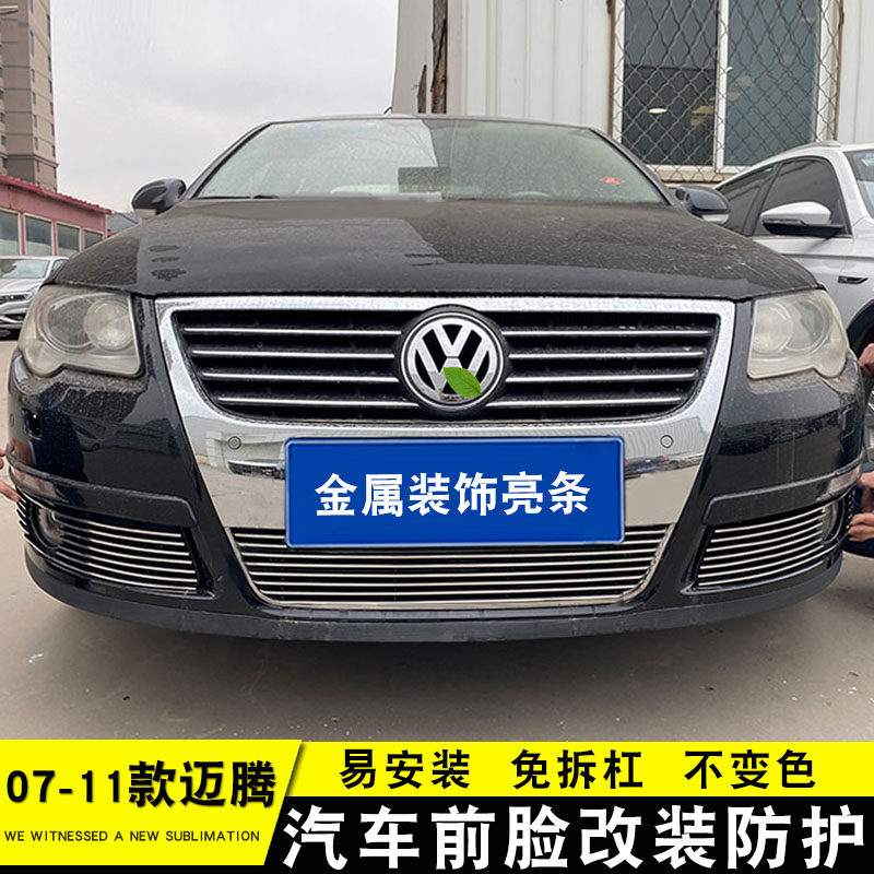 08-09-10款大众老迈腾b6中网外观改装配件爆改前脸杠专用装饰亮条