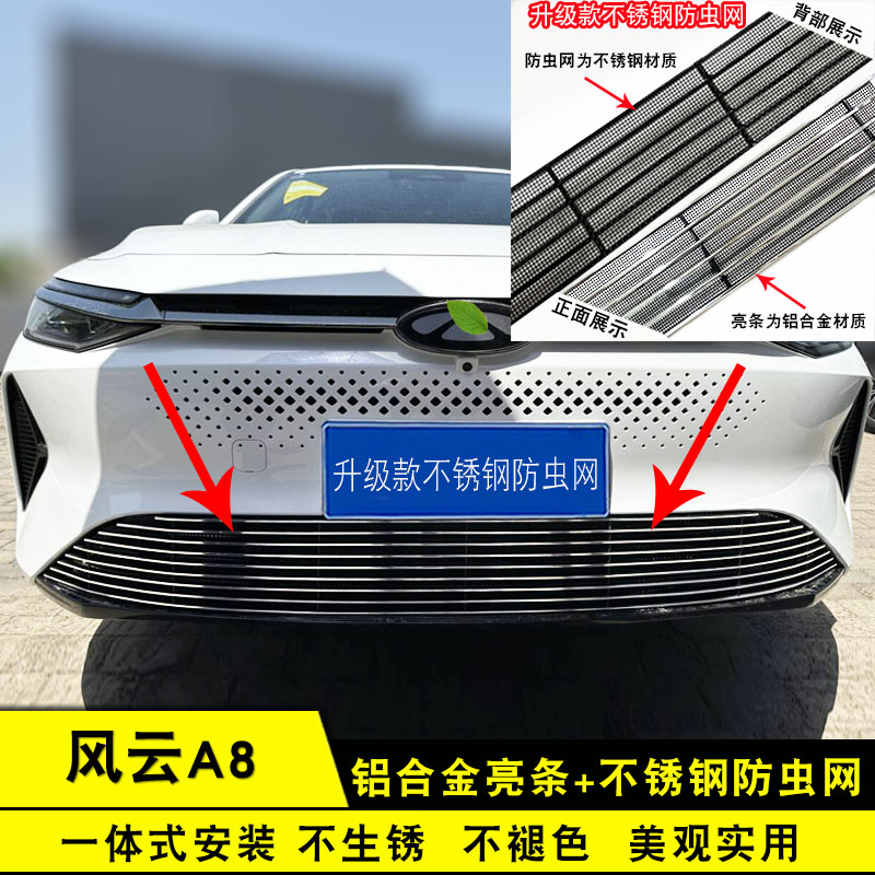 风云A8中网改装防虫网装饰亮条