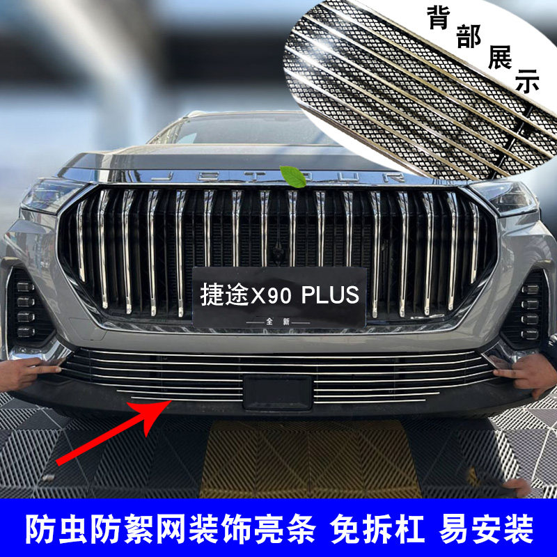 23-24款捷途x90plus中网改装前脸格栅外观防护防虫网装饰亮条配件
