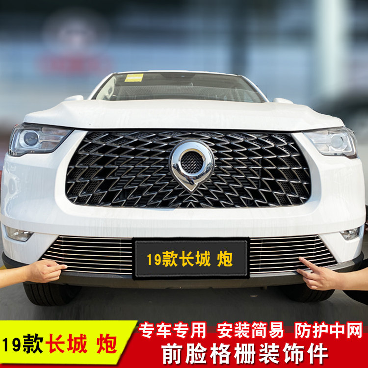 长城炮中网饰条商用版改装专用亮条 前脸格栅防护网汽车用品配件
