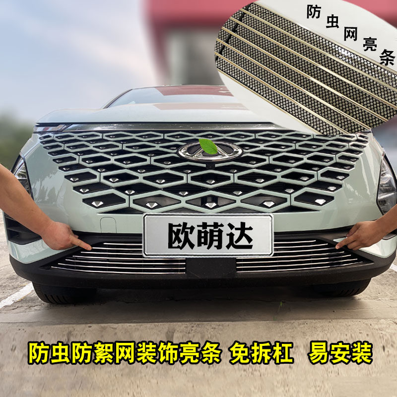 欧萌达中网改装装饰亮条