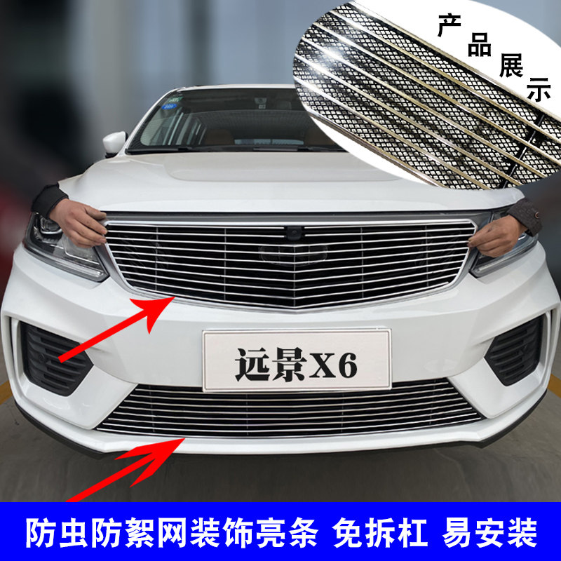 远景X6中网外观防虫网装饰亮条