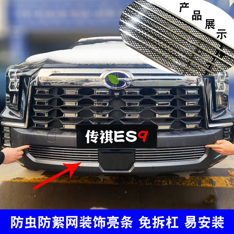 广汽传祺ES9专用改装中网外观前格栅保险杠防虫网装饰亮条配件